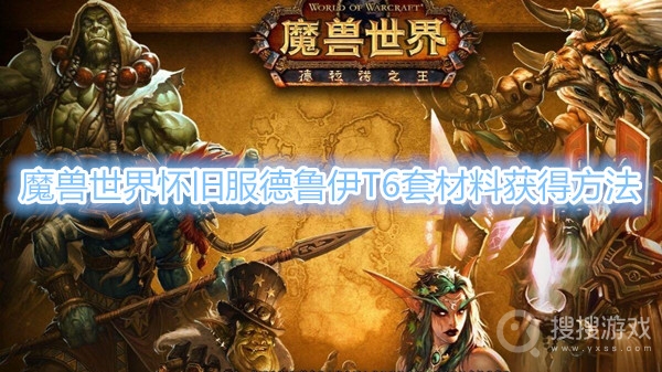 魔兽世界怀旧服德鲁伊T6套材料怎么得-魔兽世界怀旧服德鲁伊T6套材料获得方法