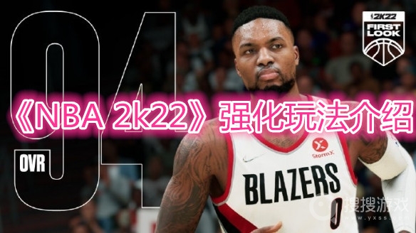 NBA 2k22强化玩法介绍-NBA 2k22强化玩法是什么