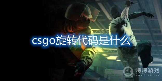 csgo旋转代码是什么-csgo怎么旋转