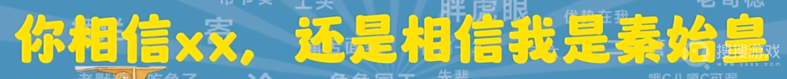 你相信xx还是相信我是秦始皇是什么意思-你相信xx还是相信我是秦始皇是什么含义