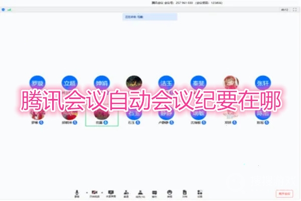 腾讯会议自动会议纪要在哪-腾讯会议自动会议纪要位置