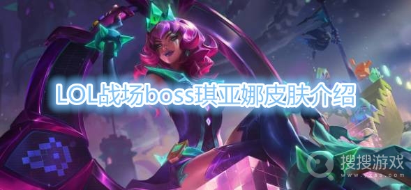 LOL战场boss琪亚娜是限定吗-LOL战场boss琪亚娜皮肤介绍