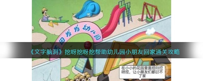 文字脑洞挖呀挖呀挖帮助幼儿园小朋友回家通关方法-文字脑洞挖呀挖呀挖帮助幼儿园小朋友回家怎么通关