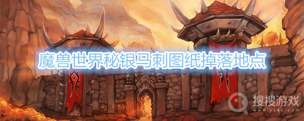 魔兽世界秘银马刺图纸哪里掉落-魔兽世界秘银马刺图纸掉落地点