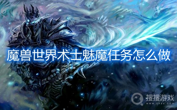 魔兽世界术士魅魔任务怎么做-魔兽世界术士魅魔任务攻略