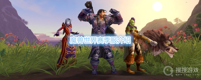 魔兽世界赛季服是什么意思-魔兽世界赛季服介绍