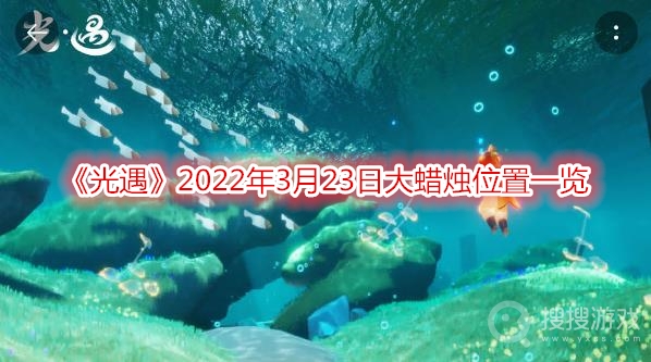 光遇2022年3月23日大蜡烛位置一览-光遇2022年3月23日大蜡烛在哪