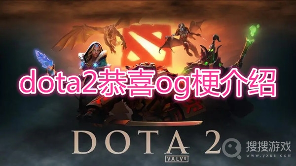 dota2恭喜og什么梗-dota2恭喜og梗介绍