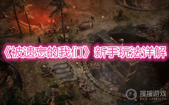 被遗忘的我们新手玩法详解-被遗忘的我们新手怎么玩