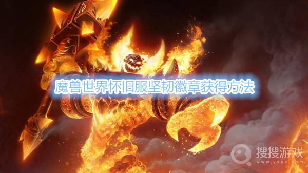 魔兽世界怀旧服坚韧徽章怎么刷-魔兽世界怀旧服坚韧徽章获得方法