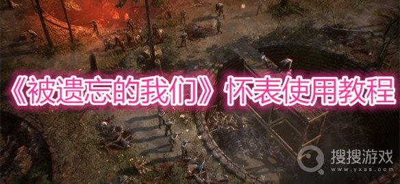 被遗忘的我们怀表使用教程-被遗忘的我们怀表使用分析
