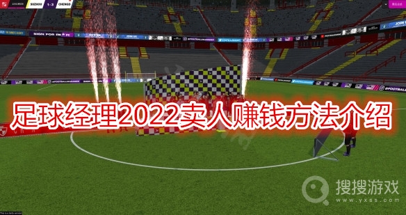 足球经理2022怎么卖人赚钱-足球经理2022卖人赚钱方法介绍