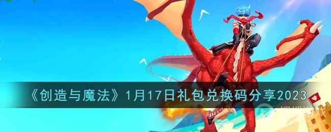 创造与魔法1月17日礼包兑换码一览-创造与魔法1月17日礼包兑换码介绍