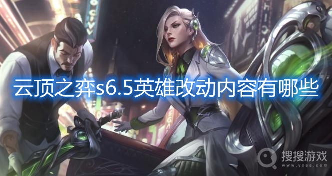 云顶之弈s6.5英雄改动内容有哪些-云顶之弈霓虹之夜英雄改动s6.5