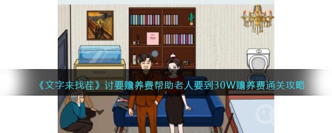 文字来找茬帮助老人要到30W赡养费方法-文字来找茬帮助老人要到30W赡养费怎么做