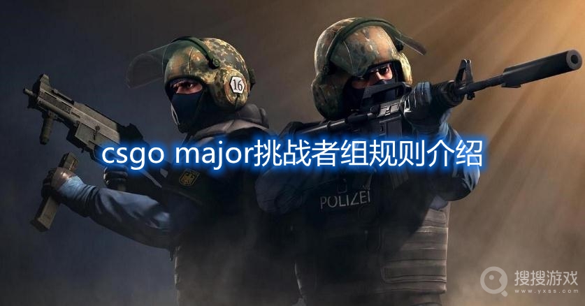 csgo major挑战者组规则介绍-csgo major挑战者组规则是什么