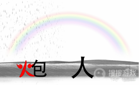 疯狂文字雨过天晴建一座桥通关方法-疯狂文字雨过天晴建一座桥怎么通关