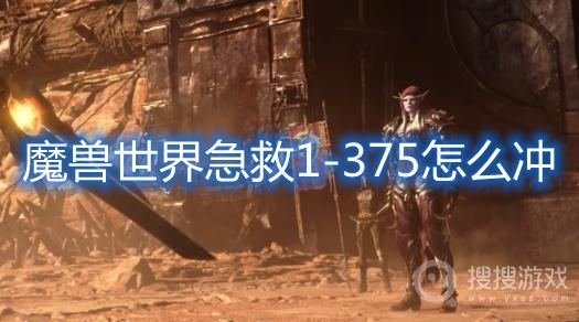 魔兽世界急救1-375怎么冲-魔兽世界急救1-375升级攻略