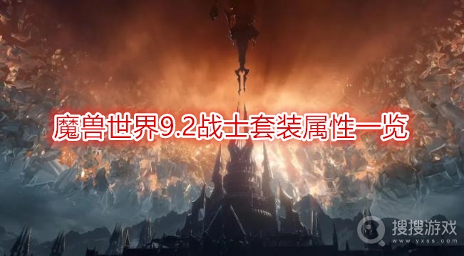 魔兽世界9.2战士套装属性一览-wow9.2战士套装属性怎么样