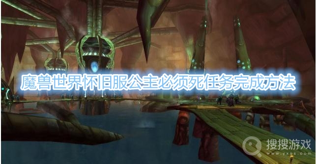 魔兽世界怀旧服公主必须死任务怎么做-魔兽世界怀旧服公主必须死任务完成方法