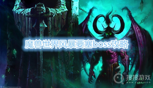 魔兽世界风暴要塞boss怎么打-魔兽世界风暴要塞boss攻略