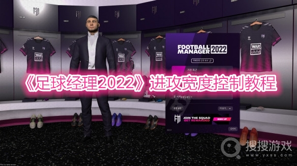 足球经理2022进攻宽度控制教程-足球经理2022进攻宽度怎么控制