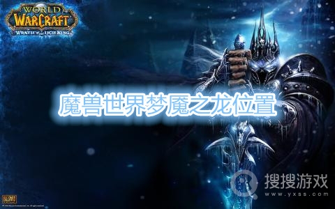 魔兽世界梦魇之龙在哪-魔兽世界梦魇之龙位置