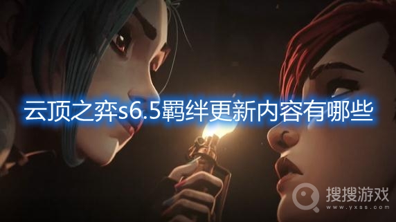 云顶之弈s6.5羁绊更新内容有哪些-云顶之弈s6.5羁绊更新介绍