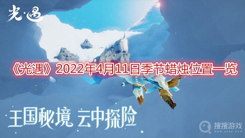 光遇2022年4月11日季节蜡烛位置一览-光遇2022年4月11日季节蜡烛位置在哪