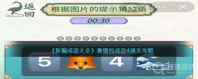 新编成语大全表情包成语4通关方法-新编成语大全表情包成语4怎么通关