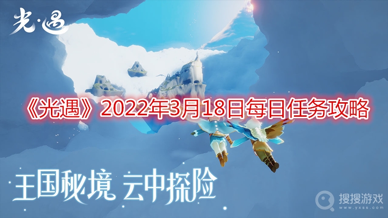 光遇2022年3月18日每日任务攻略-光遇2022年3月18日每日任务怎么做