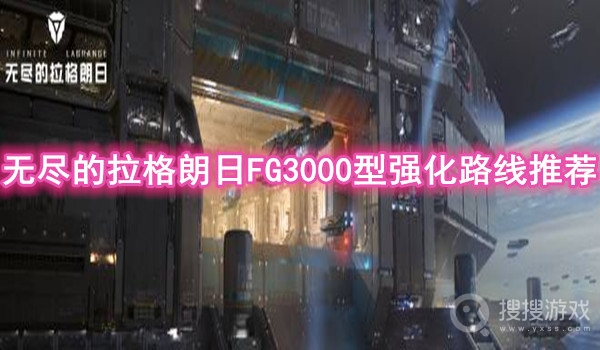 无尽的拉格朗日FG3000型强化路线推荐-无尽的拉格朗日FG3000型怎么强化