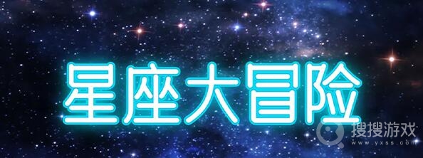 星座大冒险兑换码大全-星座大冒险兑换码是什么