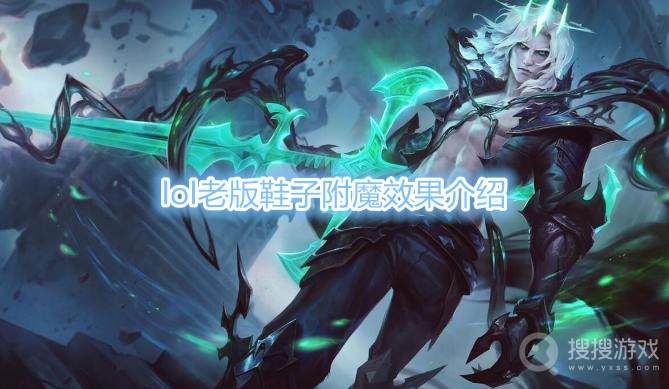 lo老版鞋子附魔效果是什么-lol老版鞋子附魔效果介绍