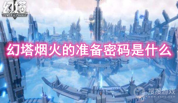 幻塔烟火的准备密码是什么-幻塔烟火准备任务攻略