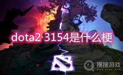 dota2 3154是什么梗-dota2梗3154出处