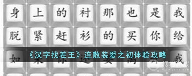 汉字找茬王连散装爱之初体验通关攻略-汉字找茬王连散装爱之初体验怎么通关