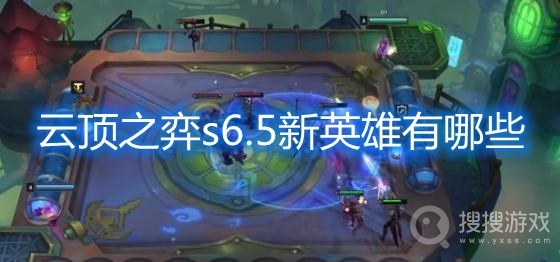 云顶之弈s6.5新英雄有哪些-云顶之弈霓虹之夜新英雄s6.5