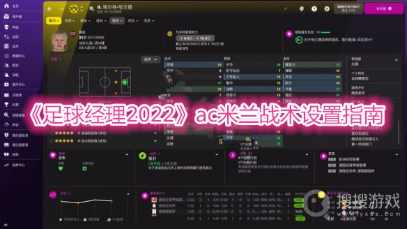 足球经理2022ac米兰战术设置指南-足球经理2022ac米兰战术怎么设置