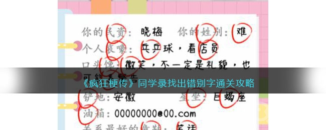 疯狂梗传同学录找出错别字通关方法-疯狂梗传同学录找出错别字怎么通关