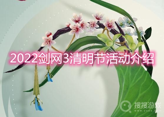 2022剑网3清明节活动介绍-2022剑网3清明节活动奖励