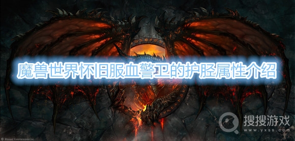 魔兽世界怀旧服血警卫的护胫属性介绍-魔兽世界怀旧服血警卫的护胫属性是什么