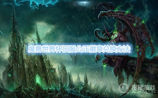 魔兽世界怀旧服公正徽章在哪里换-魔兽世界怀旧服公正徽章兑换方法