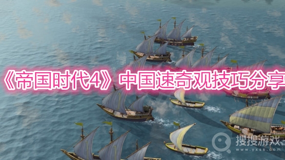 帝国时代4中国速奇观技巧分享-帝国时代4中国怎么速奇观
