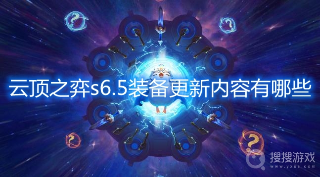 云顶之弈s6.5装备更新内容有哪些-云顶之弈s6.5装备更新介绍