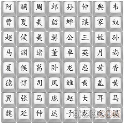 汉字找茬王找出三国人物通关方法-汉字找茬王找出三国人物怎么通关