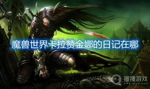 魔兽世界卡拉赞金娜的日记在哪-魔兽世界卡拉赞金娜的日记攻略