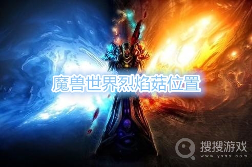 魔兽世界烈焰菇在哪采-魔兽世界烈焰菇位置