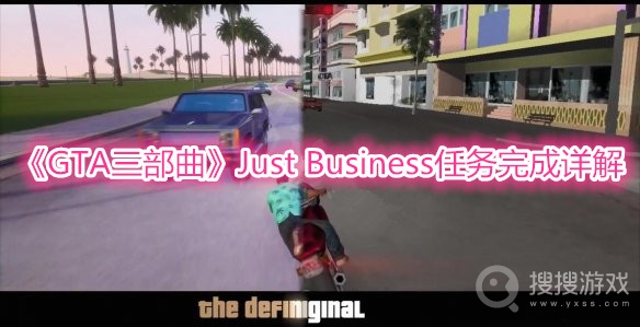 GTA三部曲Just Business任务完成详解-GTA三部曲Just Business任务怎么完成