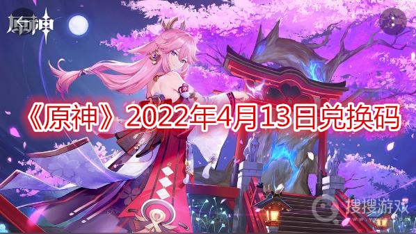 原神2022年4月13日兑换码-原神2022年4月13日兑换码是什么